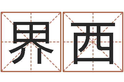 庄界西别名-年月日单元测试