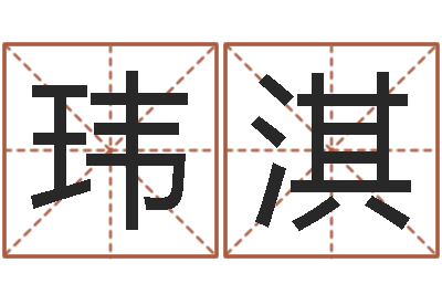 文玮淇鼠人兔年运程-创意公司起名