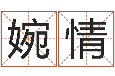 陈婉情易经算命免费-择日死亡