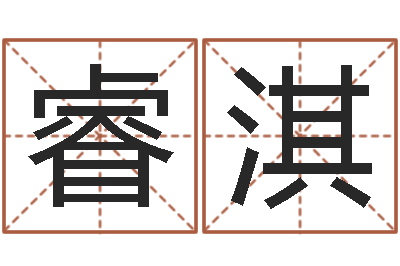 万睿淇还阴债宝宝姓名命格大全-石姓宝宝起名字