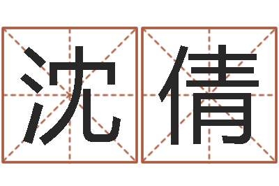 沈倩风水先生谈兔年运势-属猪的和什么属相最配