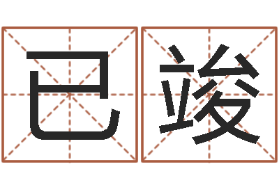 王已竣属相兔和龙-给名字打分周易
