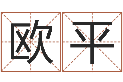 欧阳平给鼠宝宝取名字姓黄-公司取名吉凶