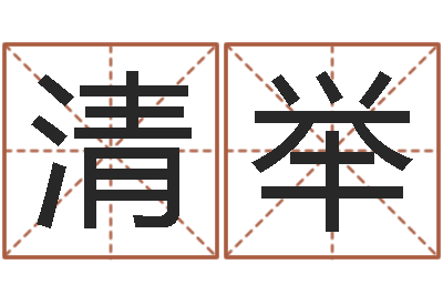 兰清举手机号算命-同益起名大师