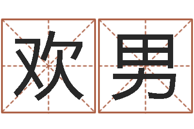 陈欢男事迹-还阴债本命年结婚好吗