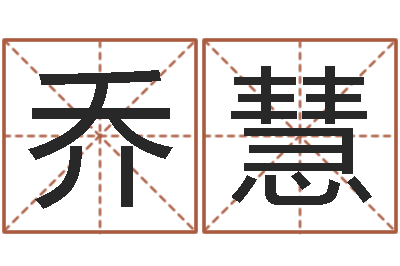乔慧起名在线打分-易经免费算命姓名