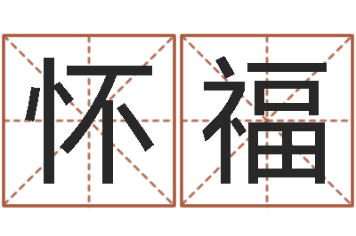 张怀福算命今年运程-过年送什么给男朋友