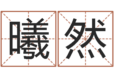邓曦然免费八字算命测名周易-华东算命取名软件命格大全