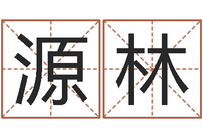 欧源林月的黄道吉日-免费取名字测试