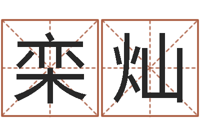 栾灿邵氏电影命格大全-免费电脑算命