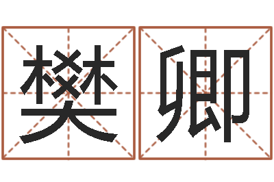 杜樊卿郭姓宝宝起名字-潮汕预测学网