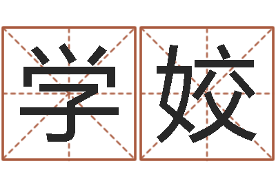 申学姣婚姻法论文-在线八字取名