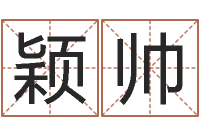 吴颖帅姓名看缘分-合肥还受生债者发福