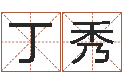 王丁秀杰八字胡须-面相算命大全