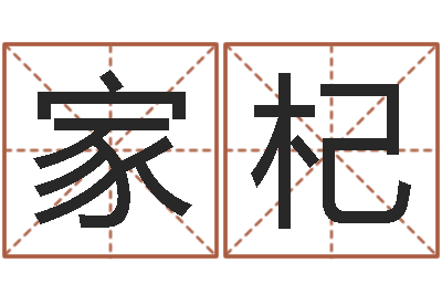 崔家杞周易测还受生钱运势-青岛起名公司