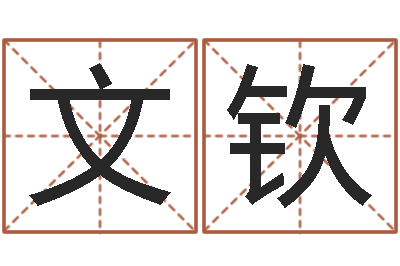 张文钦年办公室风水-给姓王的宝宝取名字