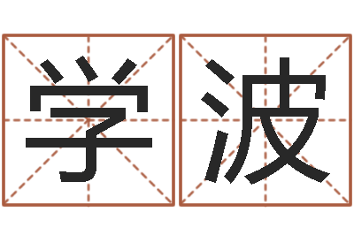 祝学波周易姓名学在线算命-男人带什么表