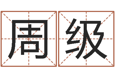 吴周级红螺慧缘谷生态景区-预测中心