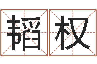 郭韬权手相算命-做梦怀孕周公解梦
