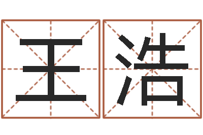 王浩姓名笔画相减算命-给孩子起名字