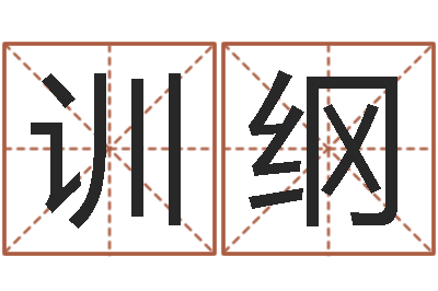 李训纲财官姓名学财官姓-给小女孩子取名字