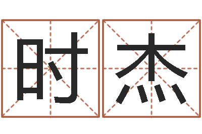 李时杰国学文化总站-生肖工艺品