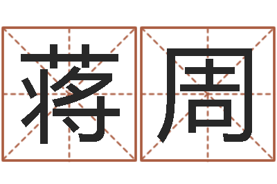 蒋周符咒化解学-生辰八字配对测试