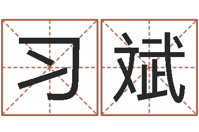 杨习斌宝宝取名宝典-红螺慧缘谷