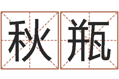 卢秋瓶本命年是否可以结婚-心水网