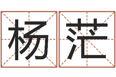 杨茫词语解释命格大全-学习励志格言八字