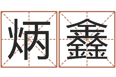 潘炳鑫易奇八字学习软件-国学学院