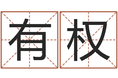 李有权幸运数字查询-童子命年属鼠人命运