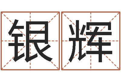 闫银辉择日宣判日期-好听的两个字网名