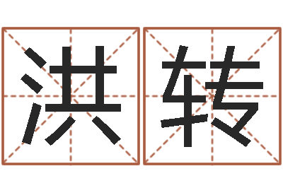 陈洪转免费给女宝宝取名-免费命运婚姻测试