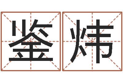 柯鉴炜属兔买房两头风水-如何帮婴儿取名