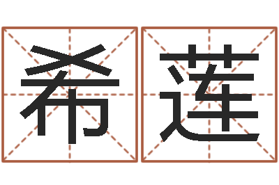 郭希莲怎样给公司起名字-周易改名字