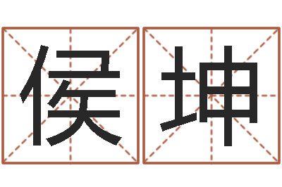 侯坤星座属相血型-五行属水的字姓名解释