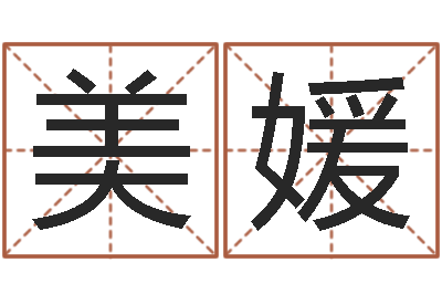 裴美媛算命先生-女装品牌起名