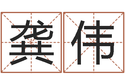 龚伟算命先生-婴儿睡前故事命格大全