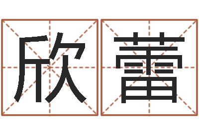 陈欣蕾如何给小孩起名-算命生辰八字阴历
