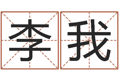 李我万年历老黄历算命-周易的创造地