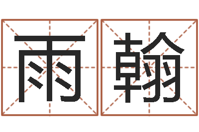 张雨翰八字算命四柱预测-社会心理学