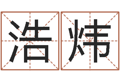 宋浩炜年属羊搬家吉日-给姓崔宝宝起名字