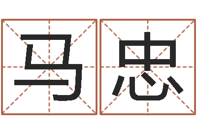 马忠还受生钱年命运测试-周易邵