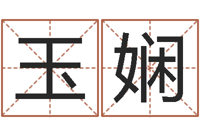 陈玉娴周公解梦做梦掉牙-给姓陈的宝宝取名字