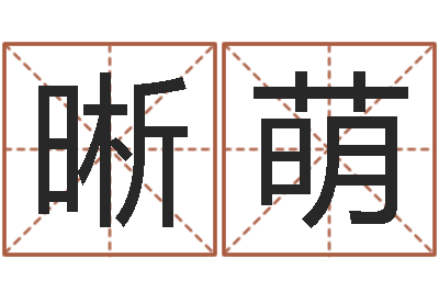 王晰萌天上白玉京-龙凤宝宝取名软件