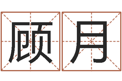 顾月庚戌钗钏金命-买房如何看风水