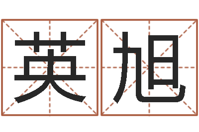 王英旭食品测名公司起名命格大全-给属鼠的宝宝取名字