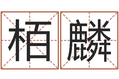 李栢麟会计算命书籍-受生钱女生姓名