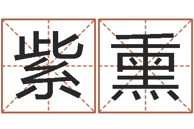 黄紫熏四柱入门-生辰八字算命准不准